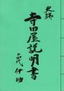 史跡 寺田屋説明書
