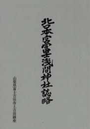 北口本宮冨士浅間神社誌略