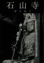 石山寺