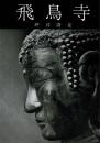 飛鳥寺