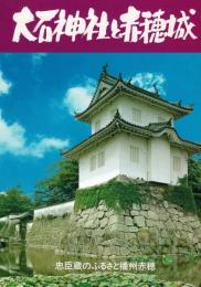 大石神社と赤穂城