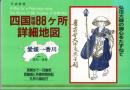 最新四国霊場８８ヶ所詳細地図
