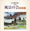第5回 風景の会絵画展 白川郷を描く 画集
