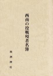 西南の役戦没者名簿