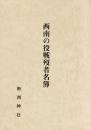 西南の役戦没者名簿
