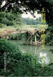 王朝期の伊勢斎王