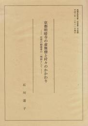 京都明暗寺の虚無僧と村々のかかわり ―近世の勧進者の一側面として― 地域史研究第24巻第2号抜刷