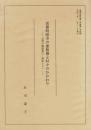 京都明暗寺の虚無僧と村々のかかわり ―近世の勧進者の一側面として― 地域史...