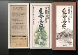 海と出逢う山の道 南勢町山紀行 見登歩史（けんとほし）