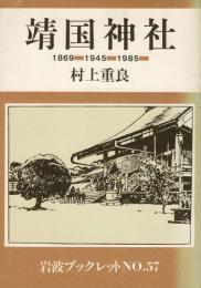 靖国神社 : 1869-1945-1985