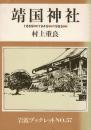 靖国神社 : 1869-1945-1985