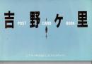 吉野ヶ里 POST CARD BOOK 2千年の時を超えて、壮大な古代ロマン