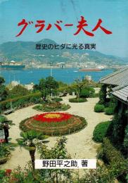 グラバー夫人 : 歴史のヒダに光る真実