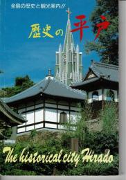 歴史の平戸 全島の歴史と観光案内