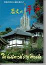 歴史の平戸 全島の歴史と観光案内