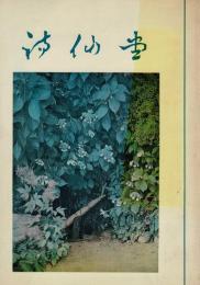 詩仙堂 [案内記・小冊子]