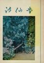 詩仙堂 [案内記・小冊子]