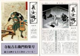 義士魂 寺坂吉右衛門特集号