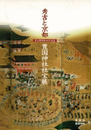 秀吉と京都 : 豊国神社社宝展 : 豊太閤没後400年記念