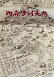 雨森芳洲先生 : 没後250年祭特別資料展図録