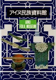 アイヌ民族資料館