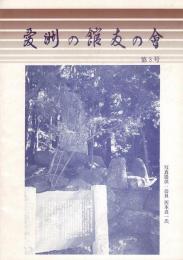 愛洲の館 友の會 第3号