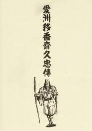 愛洲移香斎久忠伝