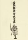 愛洲移香斎久忠伝