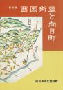 西国街道と向日町 : 特別展