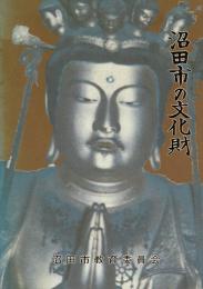 沼田市の文化財