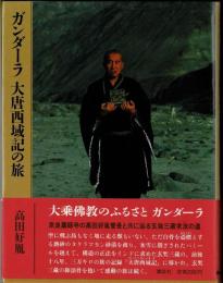 ガンダーラ大唐西域記の旅