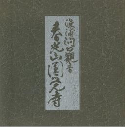 深浦澗口観音 春光山円覚寺