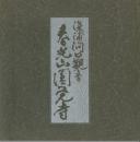 深浦澗口観音 春光山円覚寺