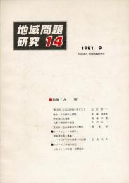 地域問題研究 14 特集/水害 薩摩藩の宝暦治水事件関係資料（海蔵寺発行）付
