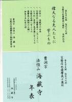 地域問題研究 14 特集/水害 薩摩藩の宝暦治水事件関係資料（海蔵寺発行）付