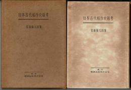 日本古代稻作史雜考