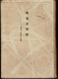 独逸食糧団 : その構造・課題・意義