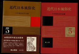 近代日本風俗史