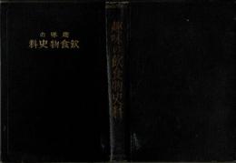 趣味の飲食物史料