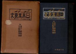 日本米食史 : 附・食米と脚気病との史的関係考