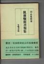 飢饉噺聞書類集