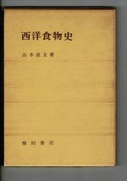 西洋食物史
