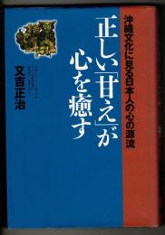 正しい「甘え」が心を癒す : 沖縄文化に見る日本人の心の源流