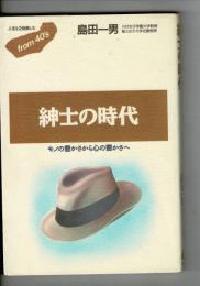 紳士の時代 : モノの豊かさから心の豊かさへ