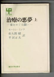 治療の悪夢 : 薬をめぐる闘い