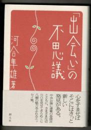 「出会い」の不思議
