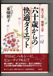 六十歳からの快適ダイエット : 食べ上手健康上手