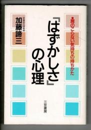 「はずかしさ」の心理