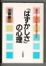 「はずかしさ」の心理