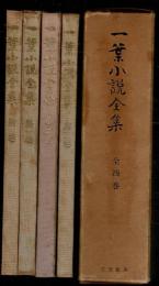 一葉小説全集 全四巻揃函入（第一～三巻、附巻）